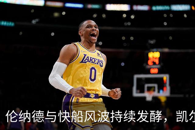 伦纳德与快船风波持续发酵，凯尔特人收获意外利好