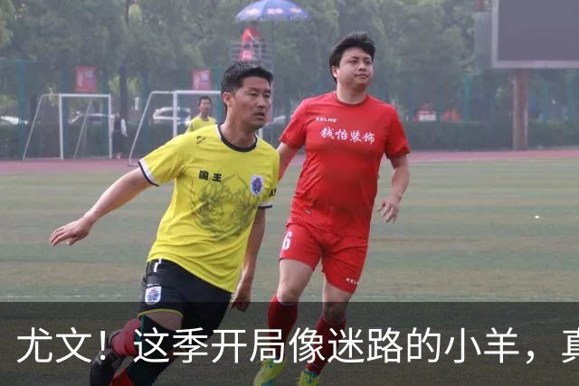 尤文！这季开局像迷路的小羊，真是让人揪心！