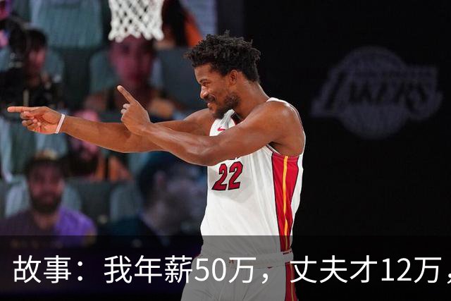 故事：我年薪50万，丈夫才12万，领离婚证那天，我却被父母骂惨了
