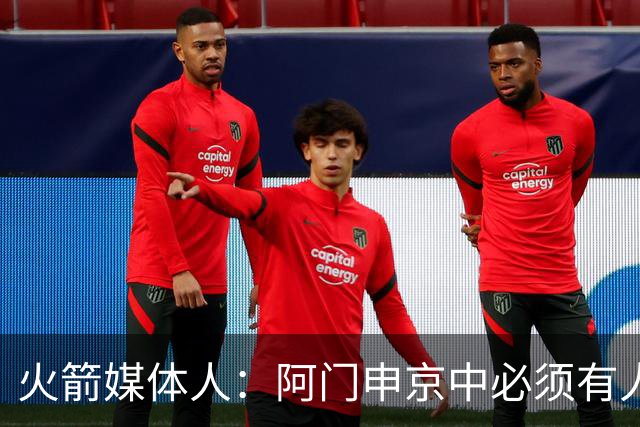 火箭媒体人：阿门申京中必须有人得练出三分，否则火箭就麻烦了