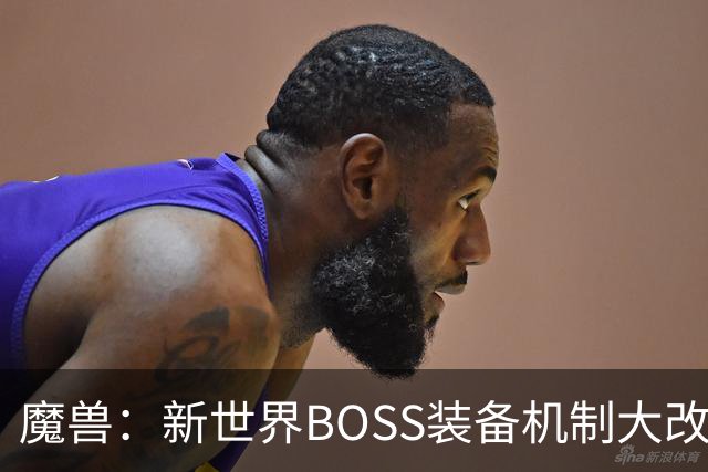 魔兽：新世界BOSS装备机制大改！直接掉英雄，可以上架拍卖行交易